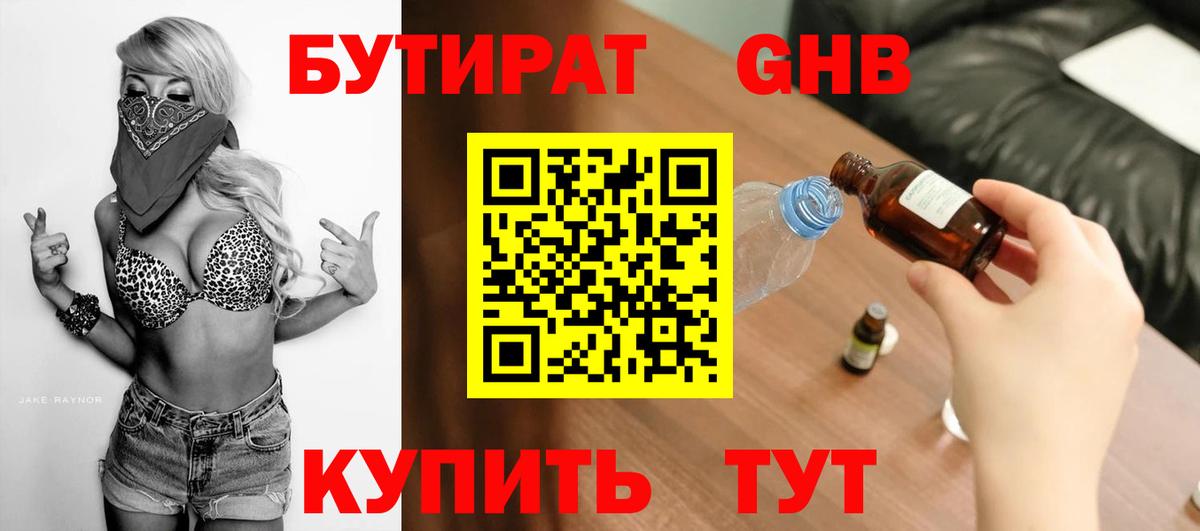 Бутират жидкий экстази  Вход с VPN  Бор 